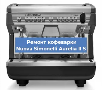 Чистка кофемашины Nuova Simonelli Aurelia II S от накипи в Краснодаре